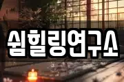 쉼힐링연구소