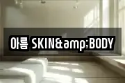 아름 SKIN&BODY