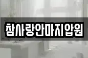 참사랑안마지압원