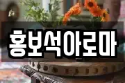 홍보석아로마