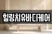힐링치유바디케어