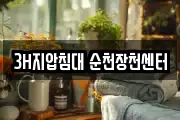 3H지압침대 순천장천센터