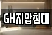 GH지압침대