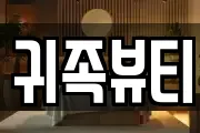 귀족뷰티