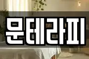 문테라피