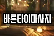 바른타이마사지