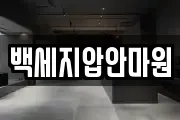 전라남도 순천시 덕암동 마사지, 지압등 업체정보