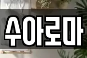 수아로마
