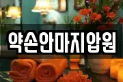 약손안마지압원