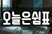 오늘은쉼표