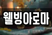 웰빙아로마