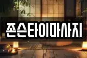 존슨타이마사지