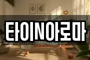 타이N아로마