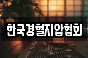 한국경혈지압협회