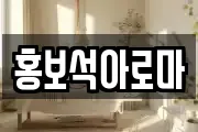 홍보석아로마
