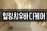 힐링치유바디케어