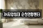 3H지압침대 순천연향센터