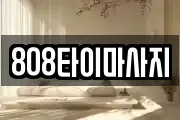 808타이마사지