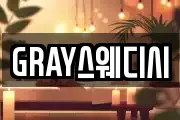 GRAY스웨디시