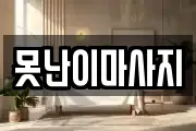 전라남도 순천시 덕월동 마사지, 지압등 업체정보