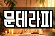 문테라피