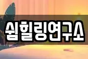 쉼힐링연구소