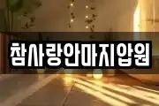 참사랑안마지압원