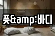 풋&바디
