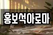 홍보석아로마
