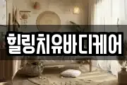힐링치유바디케어