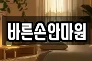 바른손안마원