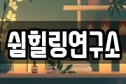 쉼힐링연구소