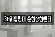 3H지압침대 순천장천센터
