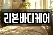 리본바디케어