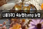 나를가꾸다 속눈썹&눈썹