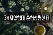 3H지압침대 순천장천센터
