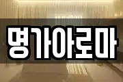 명가아로마