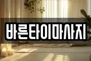 바른타이마사지
