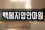 백세지압안마원