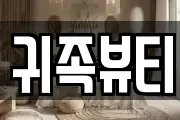 귀족뷰티