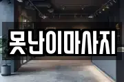 못난이마사지