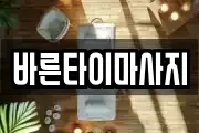 바른타이마사지