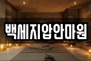 백세지압안마원