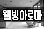 웰빙아로마