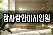 참사랑안마지압원