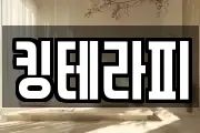킹테라피