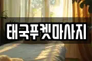 태국푸켓마사지