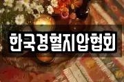 한국경혈지압협회
