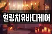 힐링치유바디케어
