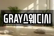 GRAY스웨디시